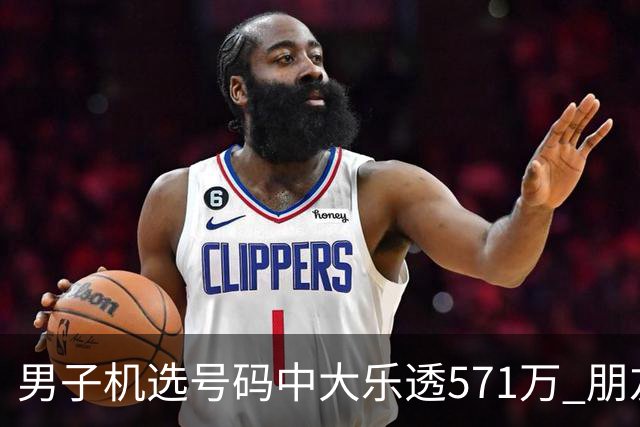 男子机选号码中大乐透571万 朋友曾中1000万